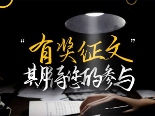 【有獎(jiǎng)?wù)魑摹吭瓌?chuàng)征集，好禮回饋！