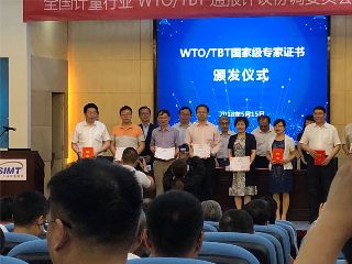 康斯特參加全國計量行業(yè)WTO/TBT通報評議協(xié)調(diào)委員會工作會議