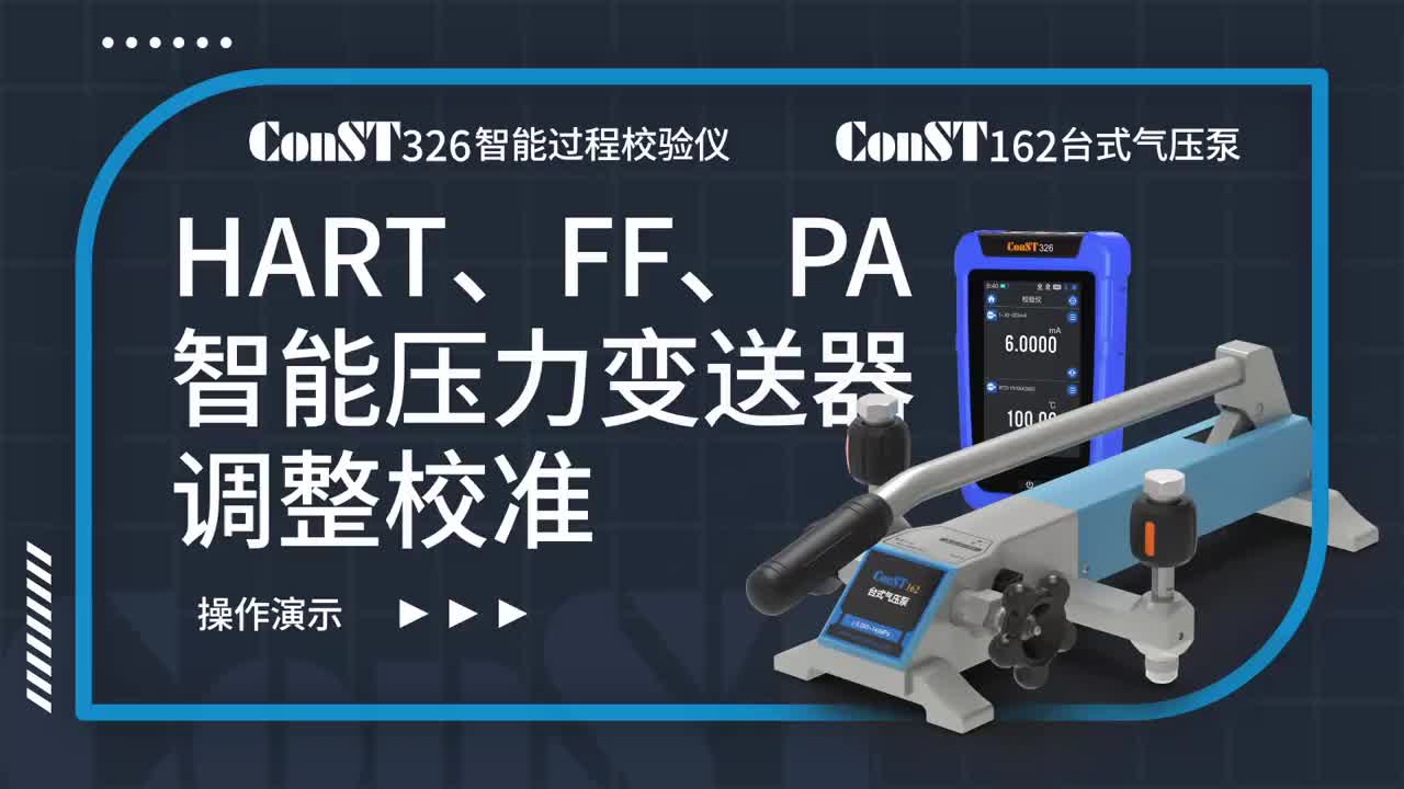 ConST326+ConST162調(diào)整HART、FF、PA型總線智能壓力變送器