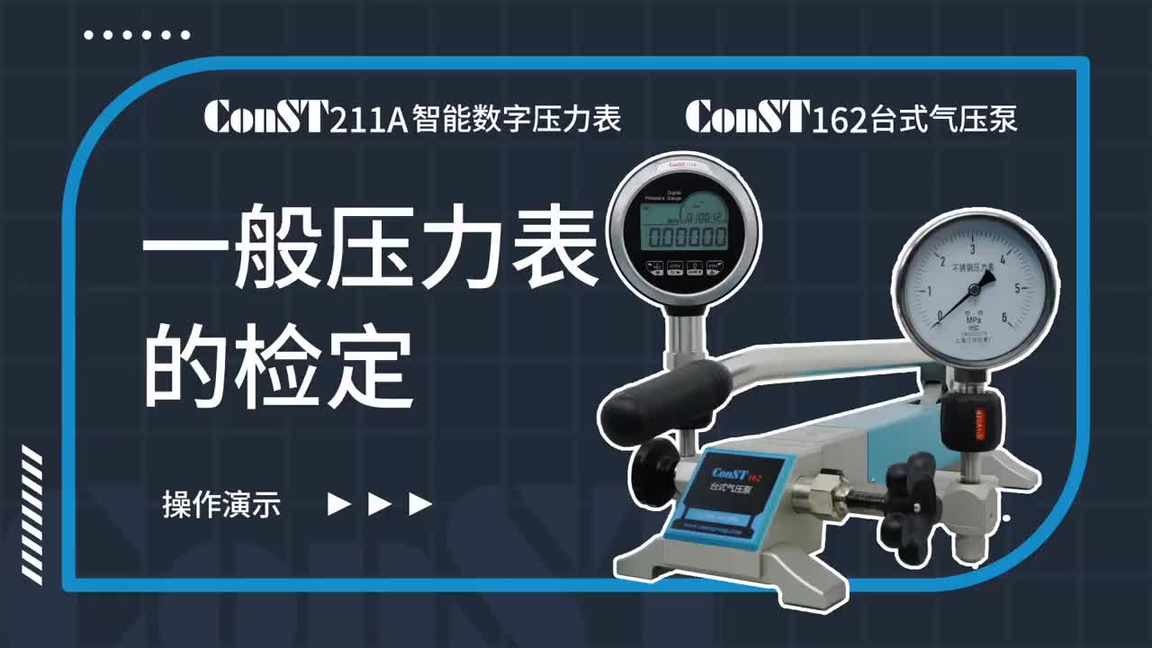 ConST211A、ConST162檢定一般壓力表