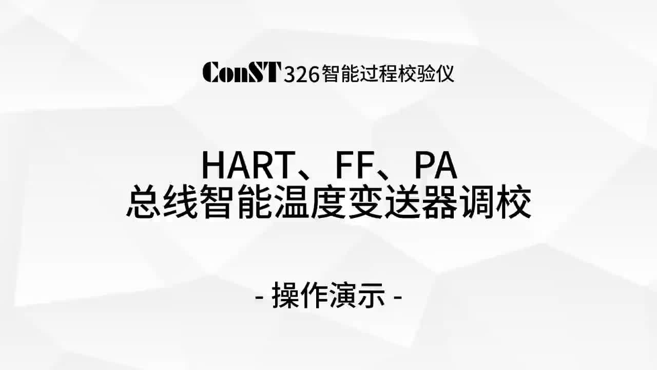 ConST326調(diào)校HART、FF、PA總線智能溫度變送器