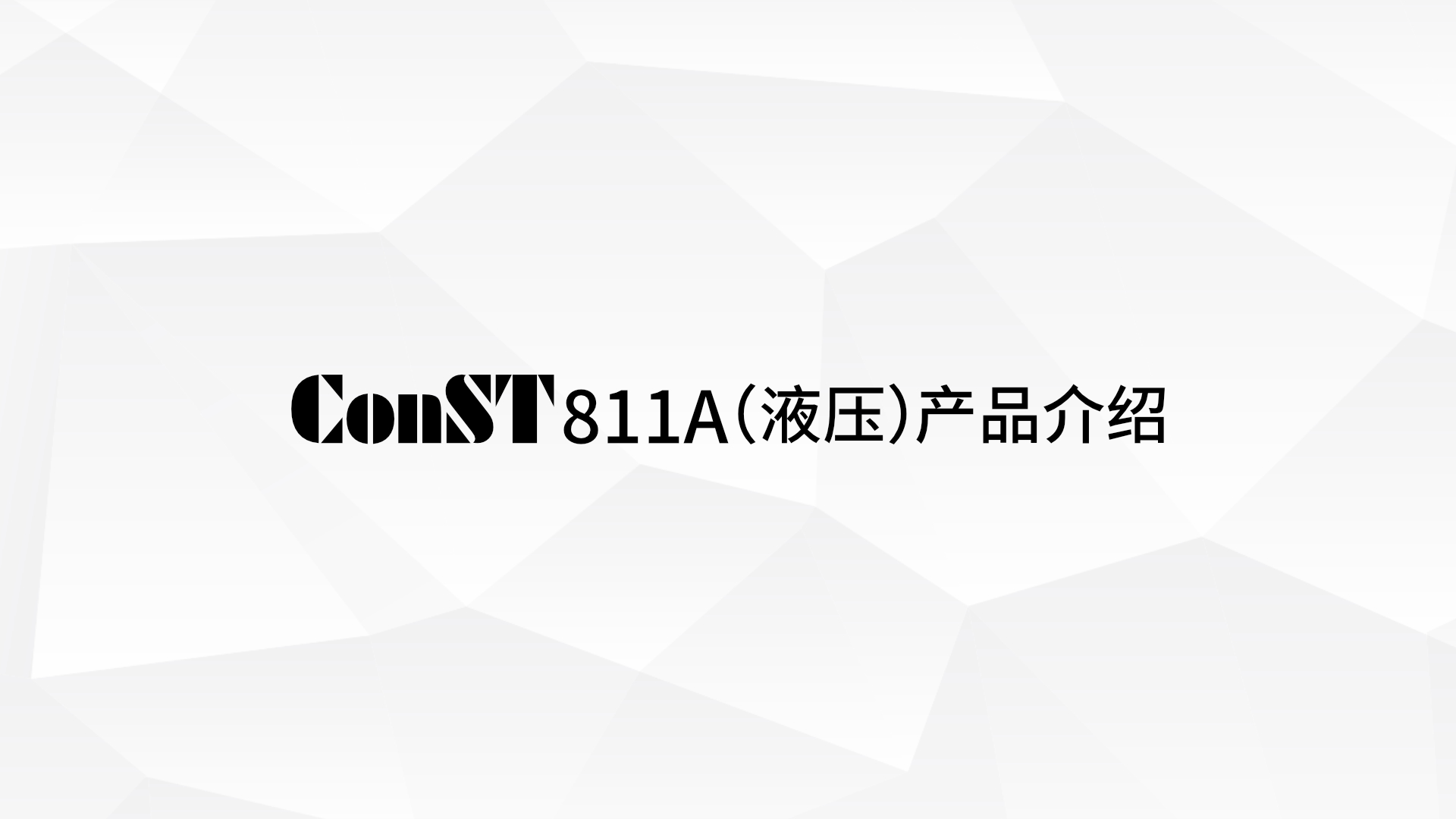 ConST811A（液壓）產(chǎn)品介紹