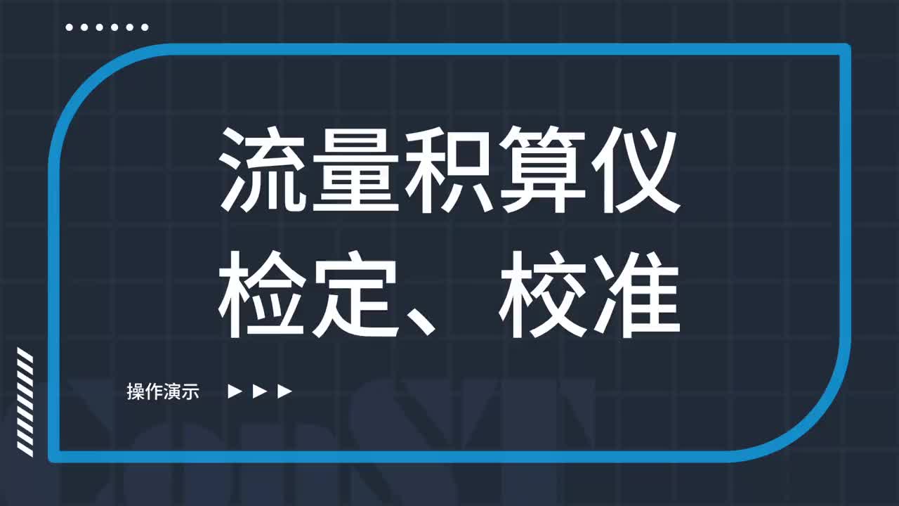 流量積算儀檢定、校準