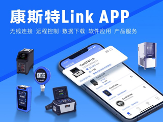 超好用！康斯特Link APP正式發(fā)布