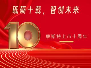 砥礪十載，智創(chuàng)未來——北京康斯特儀表科技股份有限公司上市十周年記
